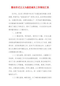 整治形式主义为基层减负工作情况汇报