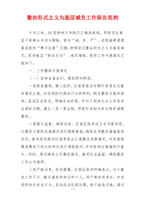 整治形式主义为基层减负工作报告范例