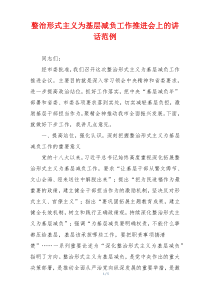 整治形式主义为基层减负工作推进会上的讲话范例