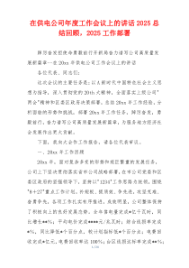 在供电公司年度工作会议上的讲话2025总结回顾，2025工作部署