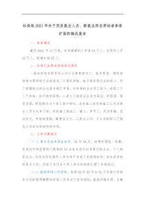 社保局20XX年关于灵活就业人员新就业形态劳动者参保扩面的情况报告