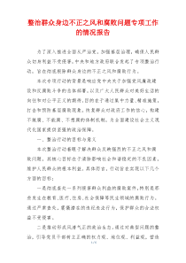 整治群众身边不正之风和腐败问题专项工作的情况报告