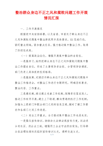 整治群众身边不正之风和腐败问题工作开展情况汇报
