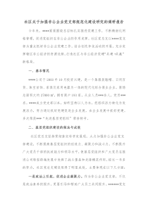 社区关于加强非公企业党支部规范化建设研究的调研报告