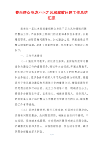 整治群众身边不正之风和腐败问题工作总结汇报