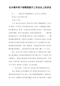 在乡镇年轻干部锻炼提升工作会议上的讲话