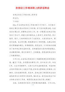 在信访工作培训班上的讲话林业