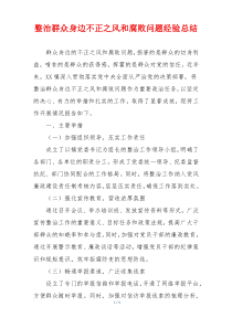整治群众身边不正之风和腐败问题经验总结