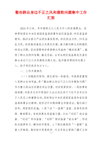整治群众身边不正之风和腐败问题集中工作汇报