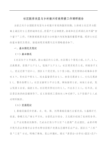 社区脱贫攻坚与乡村振兴有效衔接工作调研报告