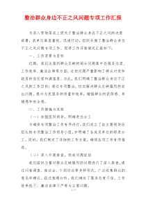 整治群众身边不正之风问题专项工作汇报