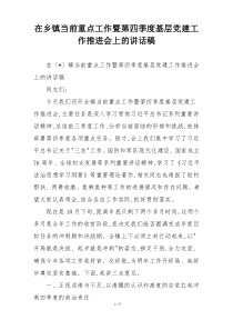 在乡镇当前重点工作暨第四季度基层党建工作推进会上的讲话稿