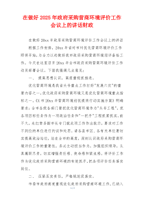 在做好2025年政府采购营商环境评价工作会议上的讲话财政