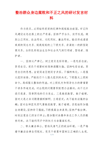 整治群众身边腐败和不正之风的研讨发言材料