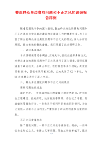 整治群众身边腐败问题和不正之风的调研报告样例