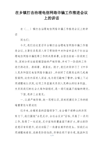 在乡镇打击治理电信网络诈骗工作推进会议上的讲话