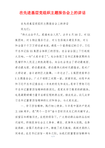 在先进基层党组织主题报告会上的讲话