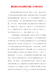 整治群众身边腐败问题工作情况报告