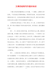 文章的结构​写作基本知识