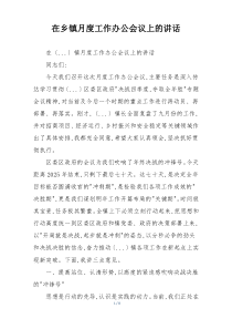 在乡镇月度工作办公会议上的讲话