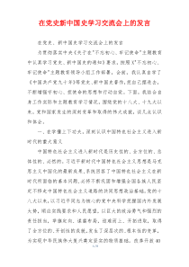 在党史新中国史学习交流会上的发言
