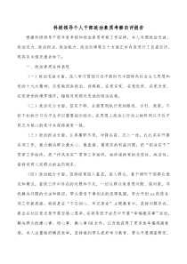 科级领导个人干部政治素质考察自评报告