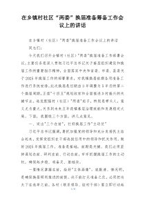 在乡镇村社区“两委”换届准备筹备工作会议上的讲话