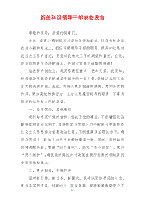 新任科级领导干部表态发言