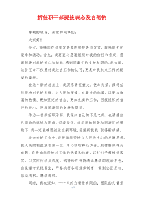 新任职干部提拔表态发言范例