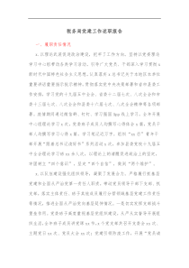 税务局党建工作述职报告