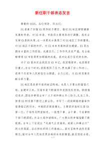 新任职干部表态发言