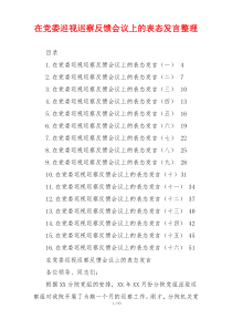 在党委巡视巡察反馈会议上的表态发言整理