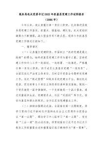 税务局机关党委书记20XX年抓基层党建工作述职报告