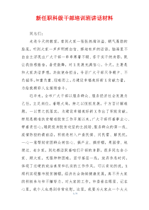 新任职科级干部培训班讲话材料