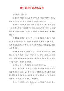 新任领导干部表态发言
