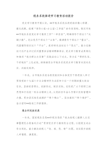 税务系统推进学习教育活动报告