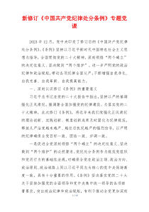 新修订《中国共产党纪律处分条例》专题党课