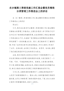 在乡镇第三季度党建工作汇报会暨党员精准分类管理工作推进会上的讲话