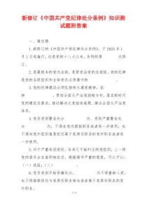 新修订《中国共产党纪律处分条例》知识测试题附答案