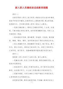 新入职人员廉政谈话或教育提醒