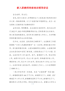 新入职教师岗前培训领导讲话