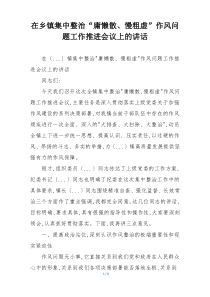 在乡镇集中整治“庸懒散、慢粗虚”作风问题工作推进会议上的讲话