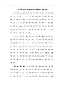 第一批政法队伍教育整顿开展情况及成效报告