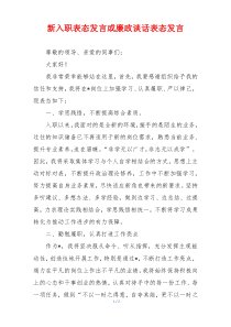 新入职表态发言或廉政谈话表态发言