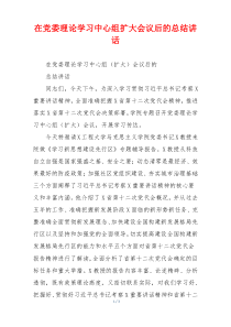 在党委理论学习中心组扩大会议后的总结讲话