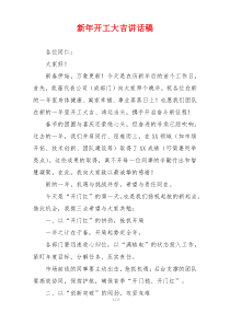 新年开工大吉讲话稿