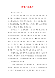 新年开工致辞