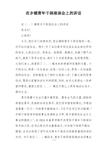 在乡镇青年干部座谈会上的讲话