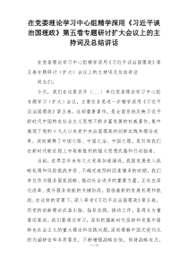 在党委理论学习中心组精学深用《习近平谈治国理政》第五卷专题研讨扩大会议上的主持词及总结讲话