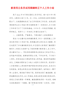 新录用公务员试用期满转正个人工作小结